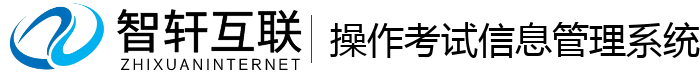 操作考试信息管理系统